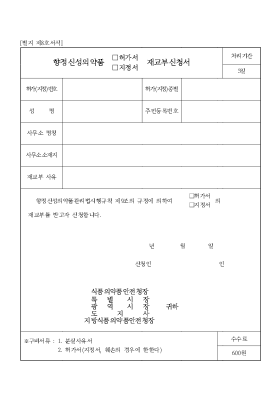 향정신성의약품(허가서,지정서)재교부신청서